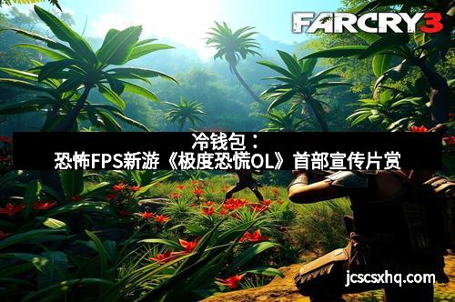 冷钱包：恐怖FPS新游《极度恐慌OL》首部宣传片赏