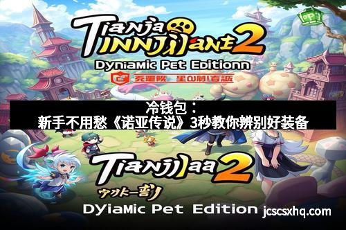 冷钱包：新手不用愁《诺亚传说》3秒教你辨别好装备